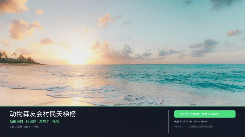 动物森友会村民天梯榜