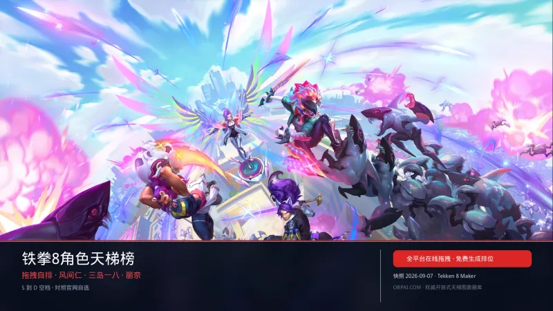铁拳8角色天梯榜