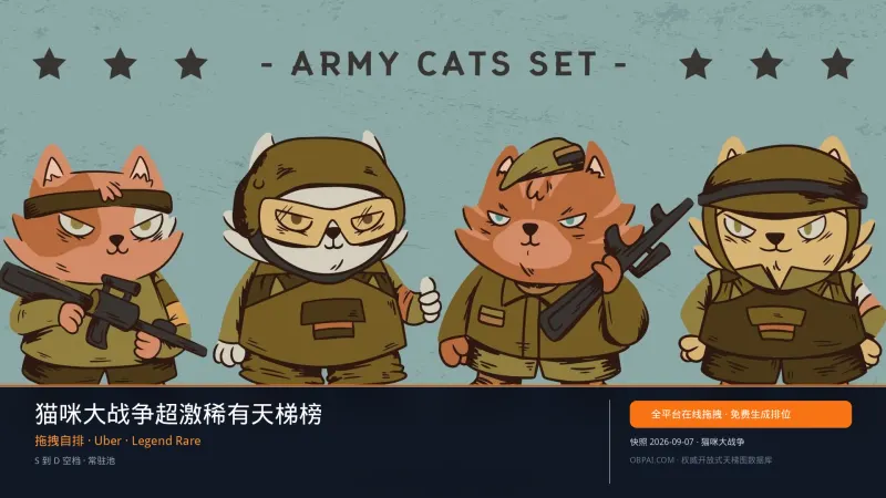 猫咪大战争超激稀有天梯榜