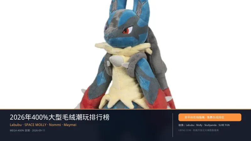 2026年400%大型毛绒潮玩天梯榜