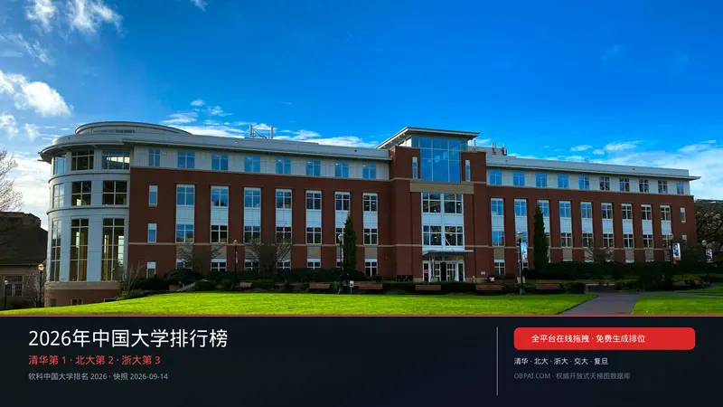 中国大学天梯榜