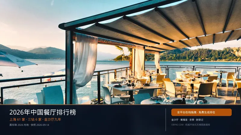 中国餐厅天梯榜