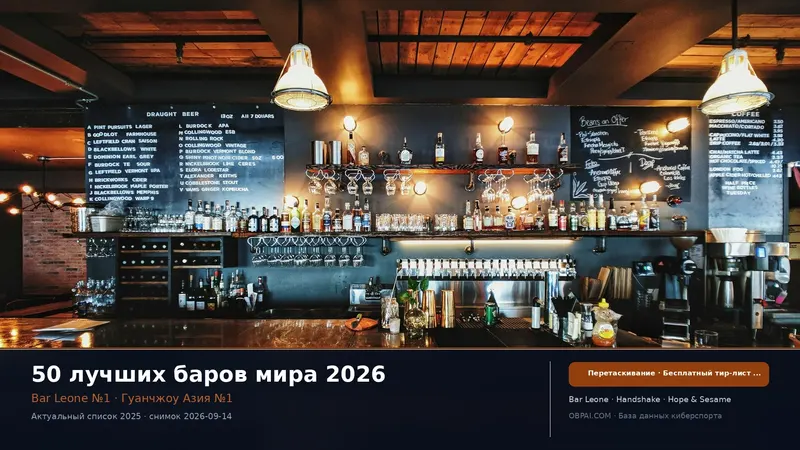 Тир-лист 50 лучших баров 2026