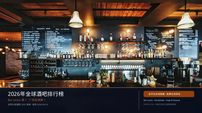 全球酒吧天梯榜