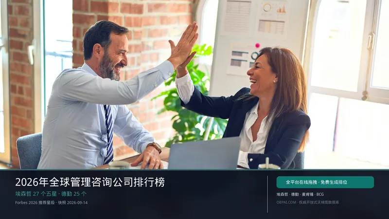 全球管理咨询天梯榜