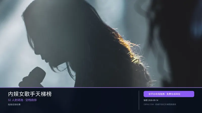 内娱女歌手天梯榜