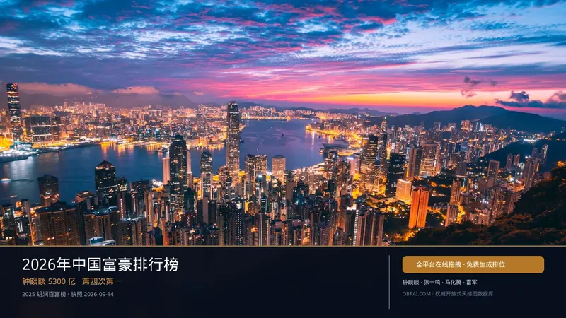 2026中国富豪天梯榜