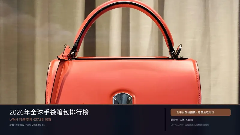 2026全球手袋箱包天梯榜