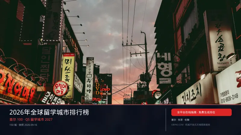 全球留学城市天梯榜