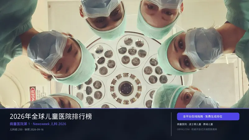 全球儿童医院天梯榜