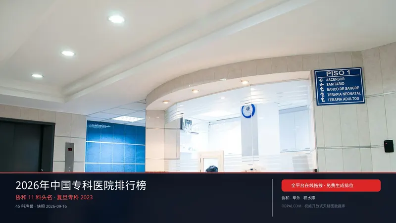 中国专科医院天梯榜