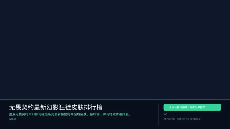 无畏契约最新幻影狂徒皮肤排行榜