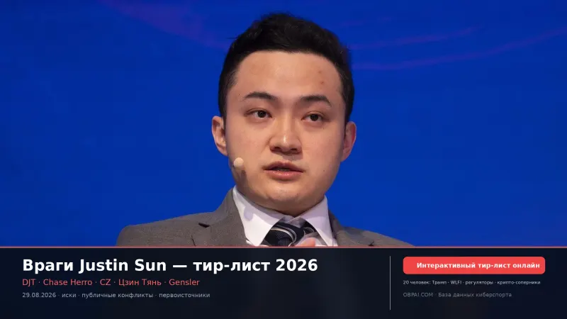 Враги Justin Sun
