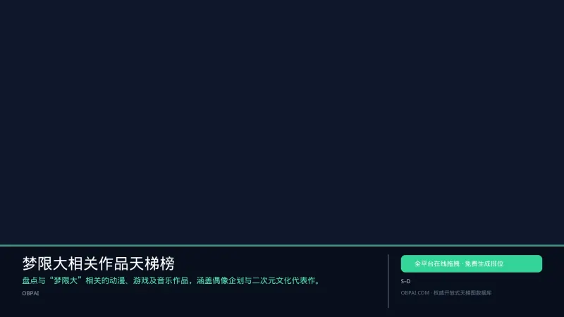 梦限大相关作品天梯榜