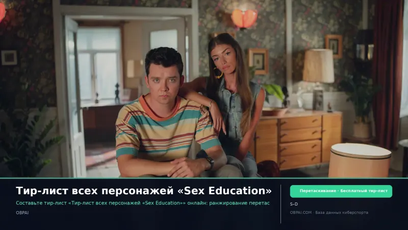 Тир-лист всех персонажей «Sex Education»