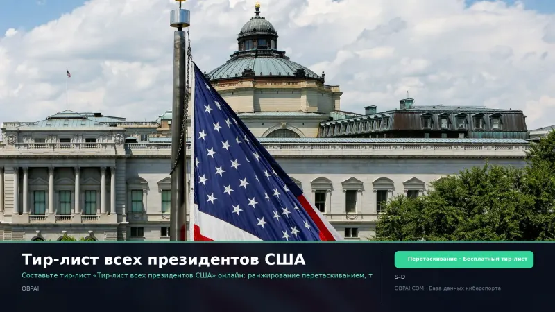 Тир-лист всех президентов США